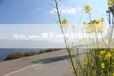 娄底男子5000米的世界纪录