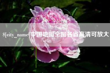 娄底中国地图全图各省高清可放大