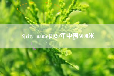 娄底2020年中国5000米