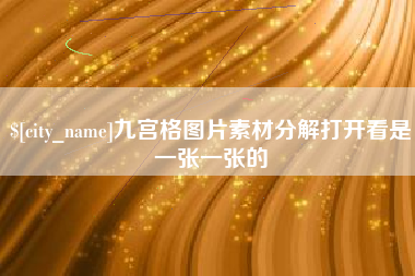 娄底九宫格图片素材分解打开看是一张一张的