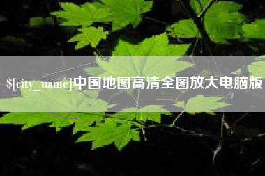 娄底中国地图高清全图放大电脑版