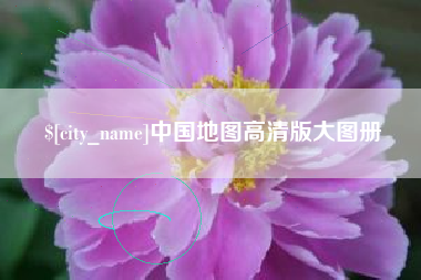 娄底中国地图高清版大图册
