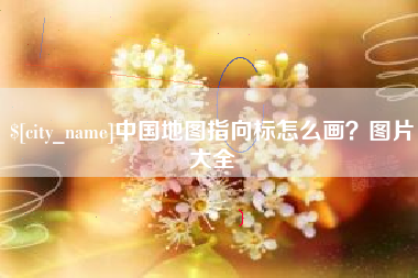 娄底中国地图指向标怎么画？图片大全