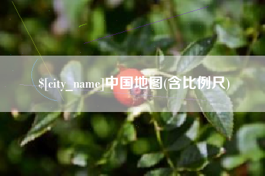 娄底中国地图(含比例尺)