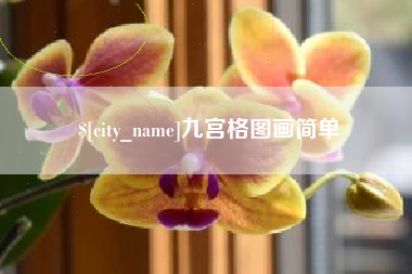 娄底九宫格图画简单