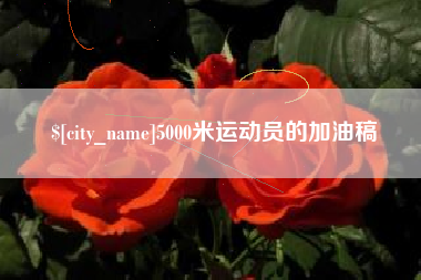 娄底5000米运动员的加油稿