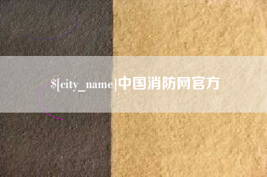 娄底中国消防网官方