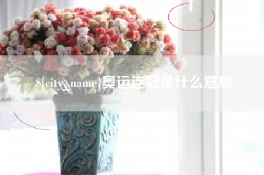 娄底奥运连冠是什么意思