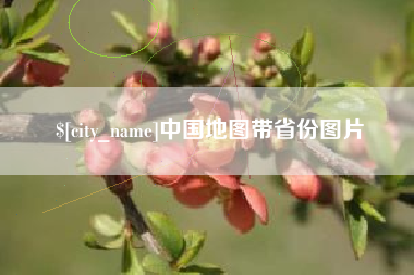 娄底中国地图带省份图片