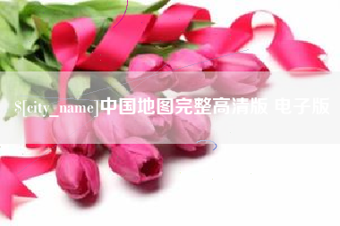 娄底中国地图完整高清版 电子版