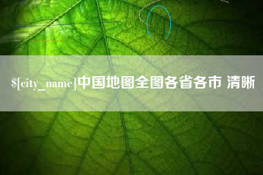 娄底中国地图全图各省各市 清晰