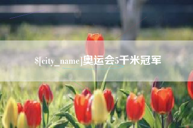 娄底奥运会5千米冠军