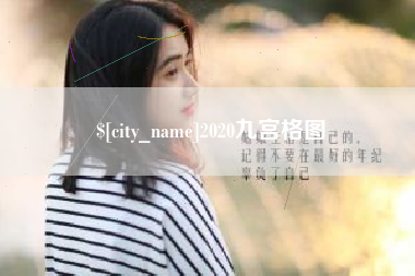 娄底2020九宫格图