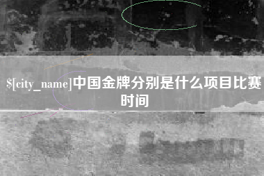 娄底中国金牌分别是什么项目比赛时间
