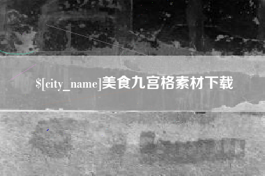 娄底美食九宫格素材下载