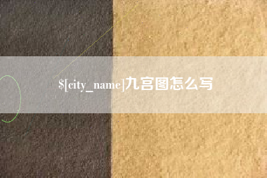 娄底九宫图怎么写