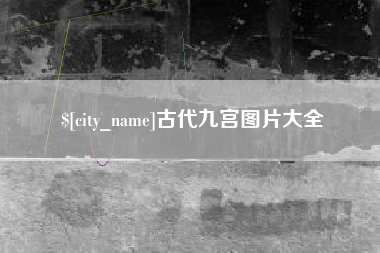 娄底古代九宫图片大全