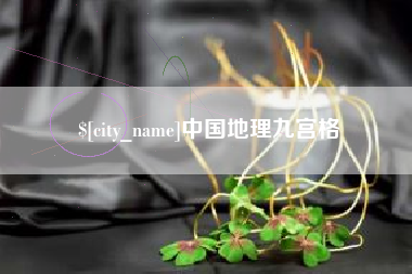 娄底中国地理九宫格