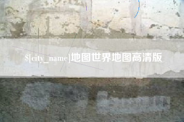 娄底地图世界地图高清版