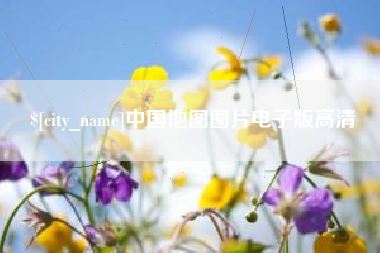 娄底中国地图图片电子版高清