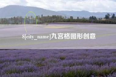 娄底九宫格图形创意
