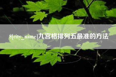 娄底九宫格排列五最准的方法