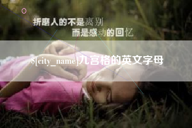 娄底九宫格的英文字母