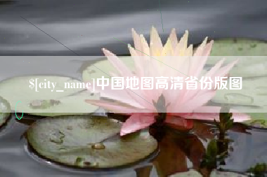 娄底中国地图高清省份版图
