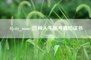 娄底三种人不能考消防证书