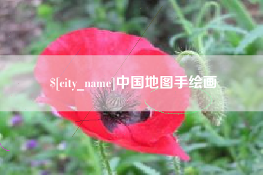 娄底中国地图手绘画